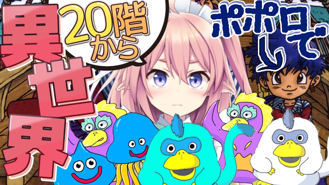 【トルネコの大冒険3 】ポポロ異世界20階から！いっぱい勧誘して育てるぞ～ #04【館守ルフレ】#個人vtuber #ルフレ警備中