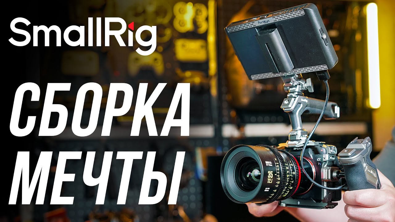 Обвес мечты в клетке SmallRig 4539 для камер Sony a74, a7s3⚡ Сравнение с клетками Tilta и Falcam🔥