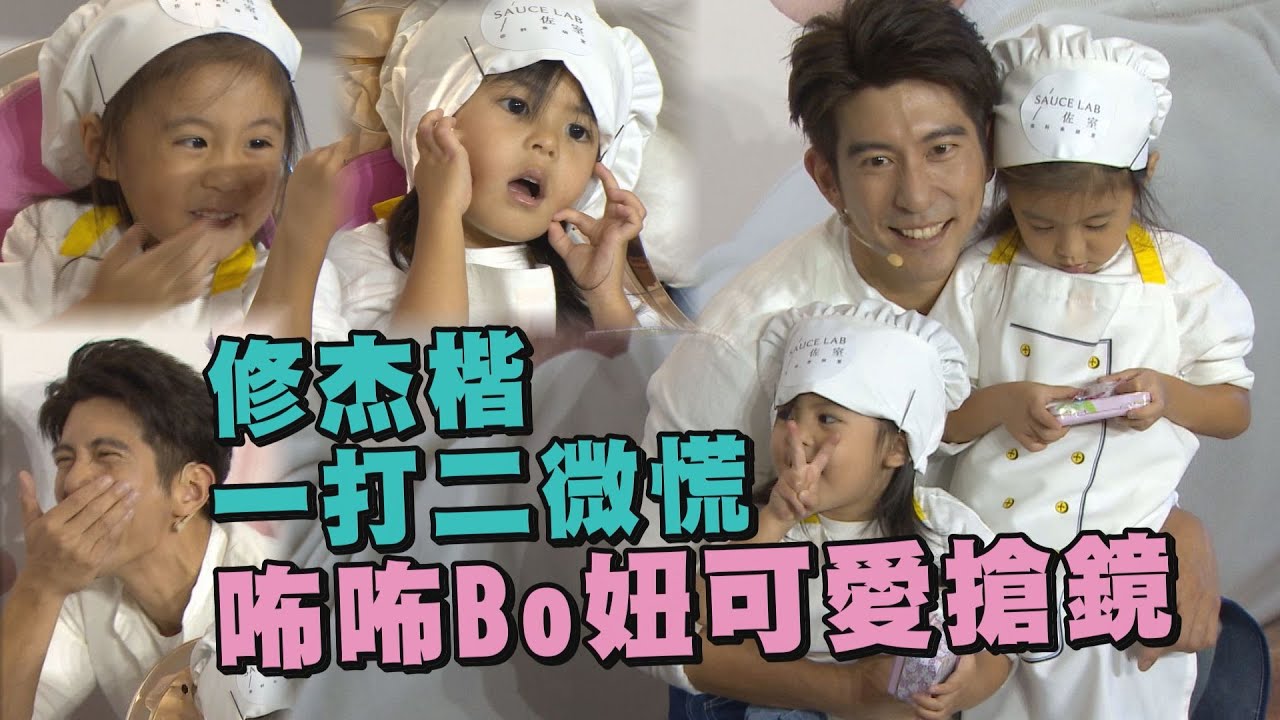 【新好爸爸】修杰楷一打二微慌 咘咘不受控Bo妞大搶風頭