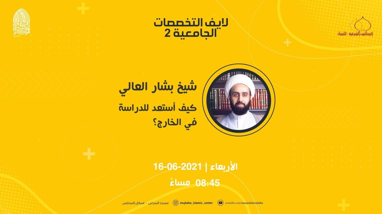 لايف التخصصات الجامعية 2 | الليلة السادسة | كيف أستعد للدراسة في الخارج؟