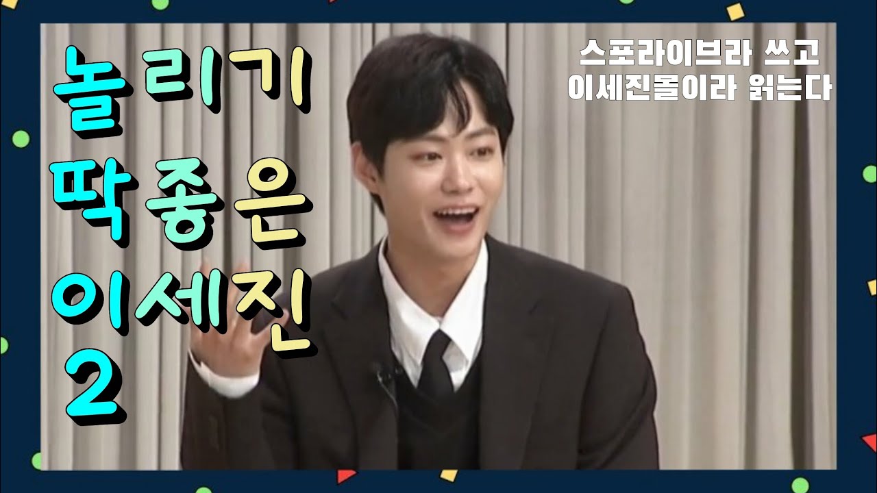놀리기 딱좋은 이세진 2 | 우정뿅즈의 인싸투어 스포라이브