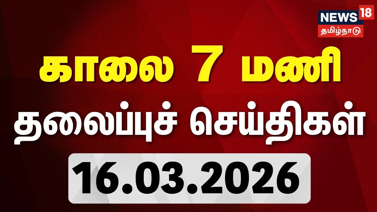 Today Headlines | காலை 7 மணி தலைப்புச் செய்திகள் - 16 March 2026 | Tamil News