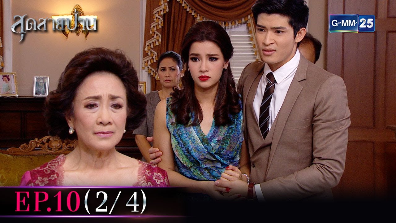 สุดสายป่าน | EP.10 (2/4) | 26 ต.ค. 65 | GMM25