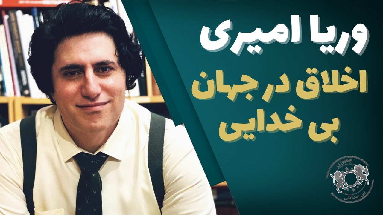 اخلاق در جهان بی خدایی - وریا امیری