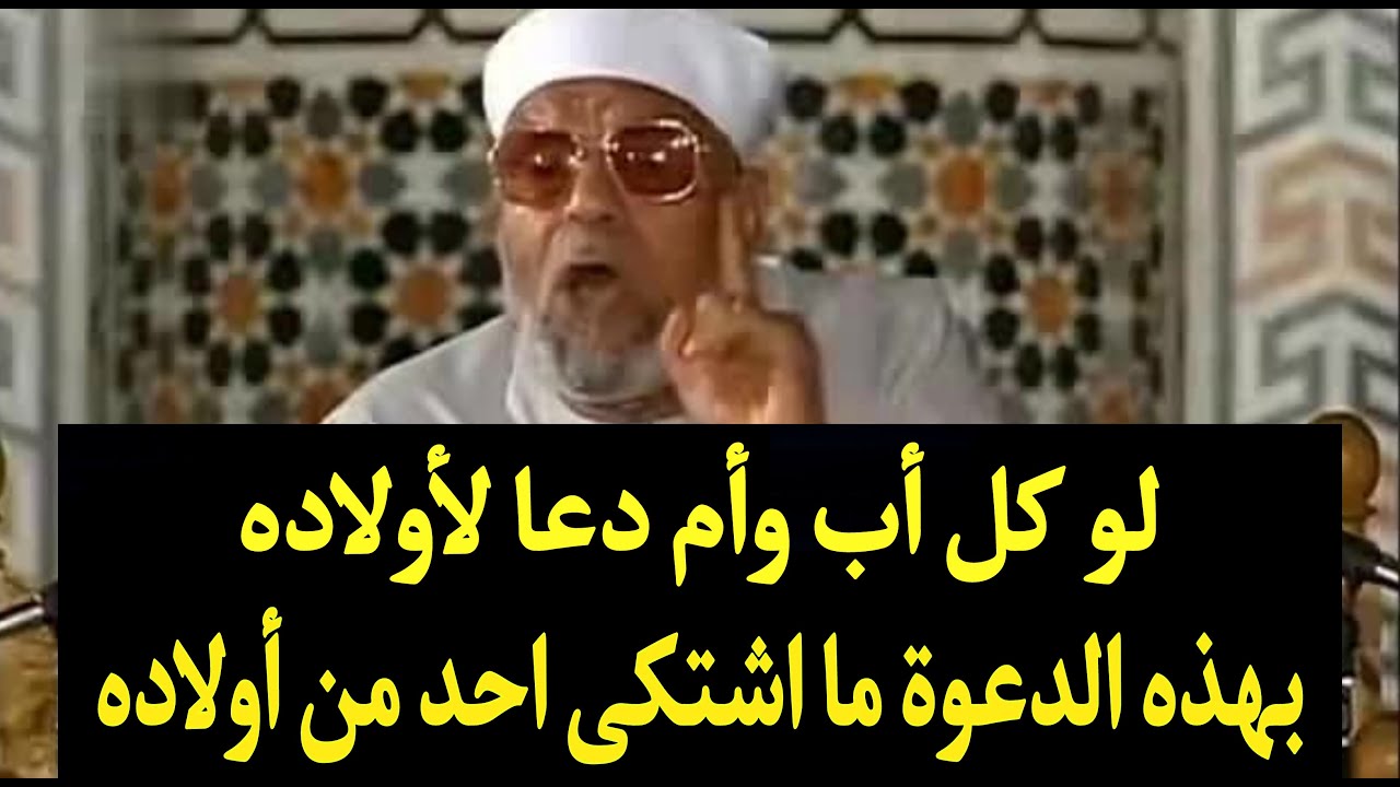 لن تشتكي من أولادك بعد هذا الدعاء بإذن الله تعالى