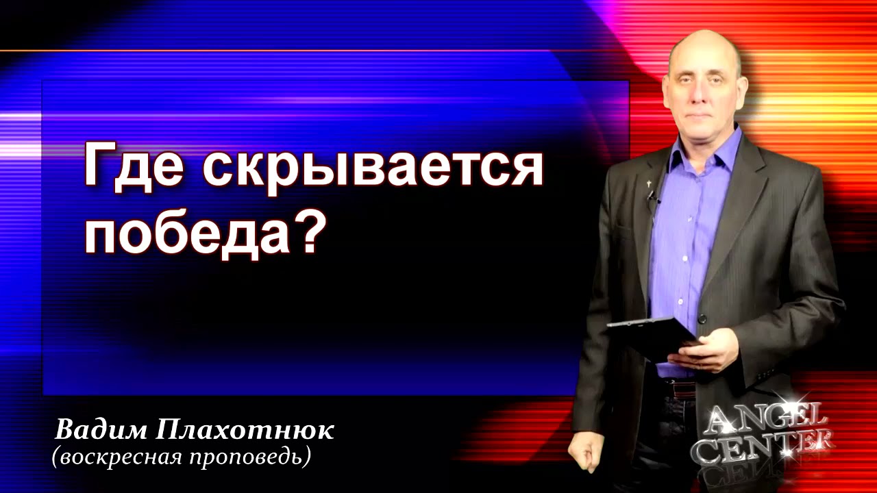 Вадим Плахотнюк Где скрывается победа?