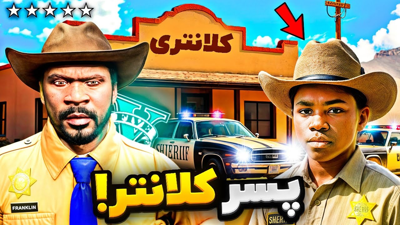 توی جی تی ای پسر کلانتر شدم! 👮🏻❌ خطرناک‌ترین بچه پلیس