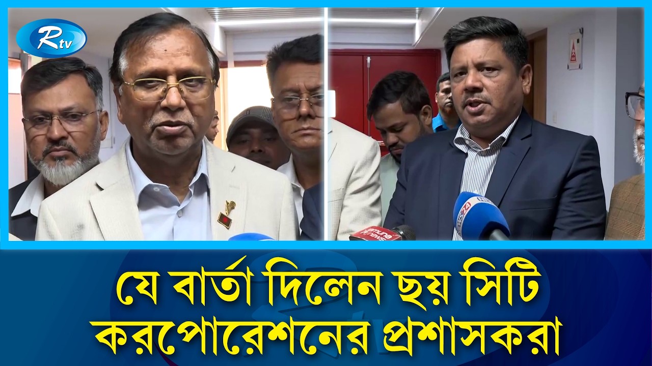 মন্ত্রণালয়ে যোগ দিয়েই যে বার্তা দিলেন ছয় সিটি করপোরেশনের প্রশাসকরা | City corporation | Rtv
