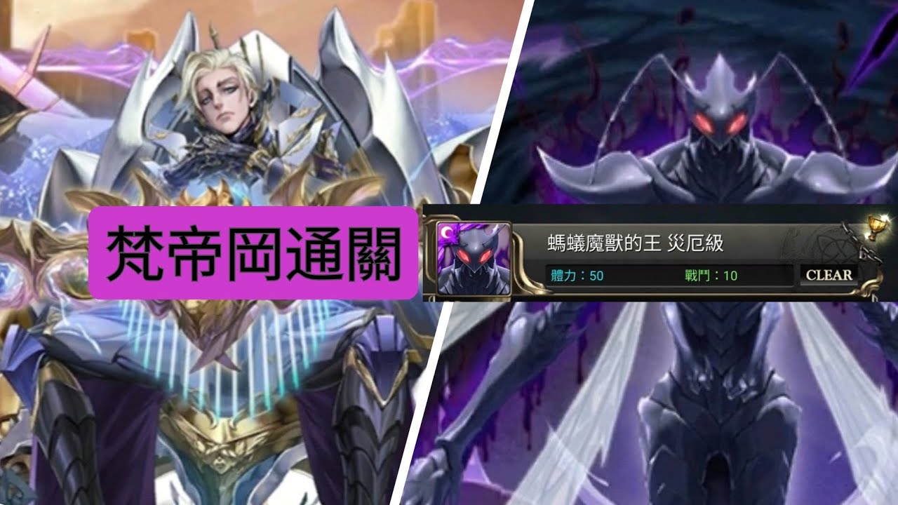 梵帝岡通關災厄級：螞蟻魔獸的王。輕鬆！（神魔之塔）