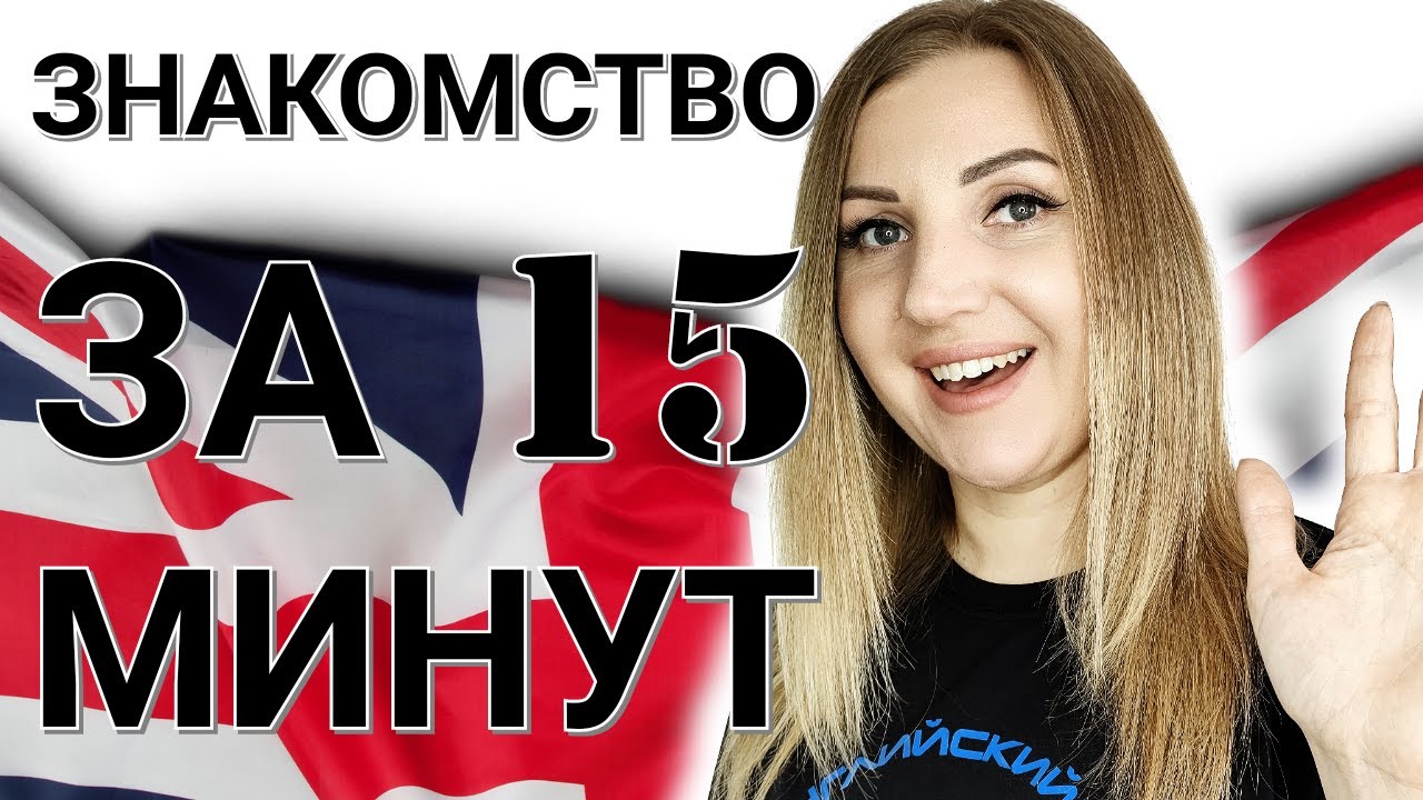 Английский язык. Знакомство и приветствие за 15 минут.