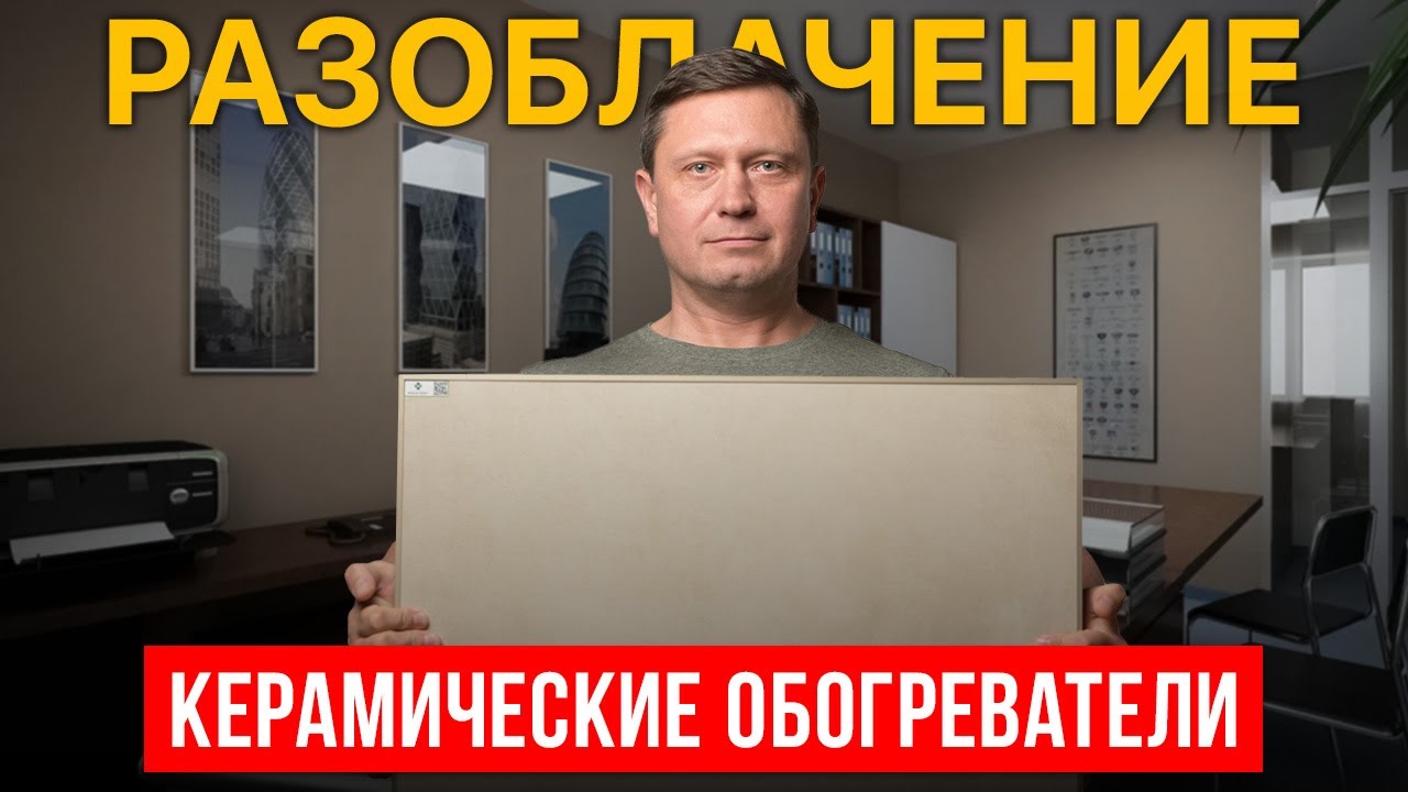 Чем опасны КЕРАМИЧЕСКИЕ ОБОГРЕВАТЕЛИ? Реальная правда