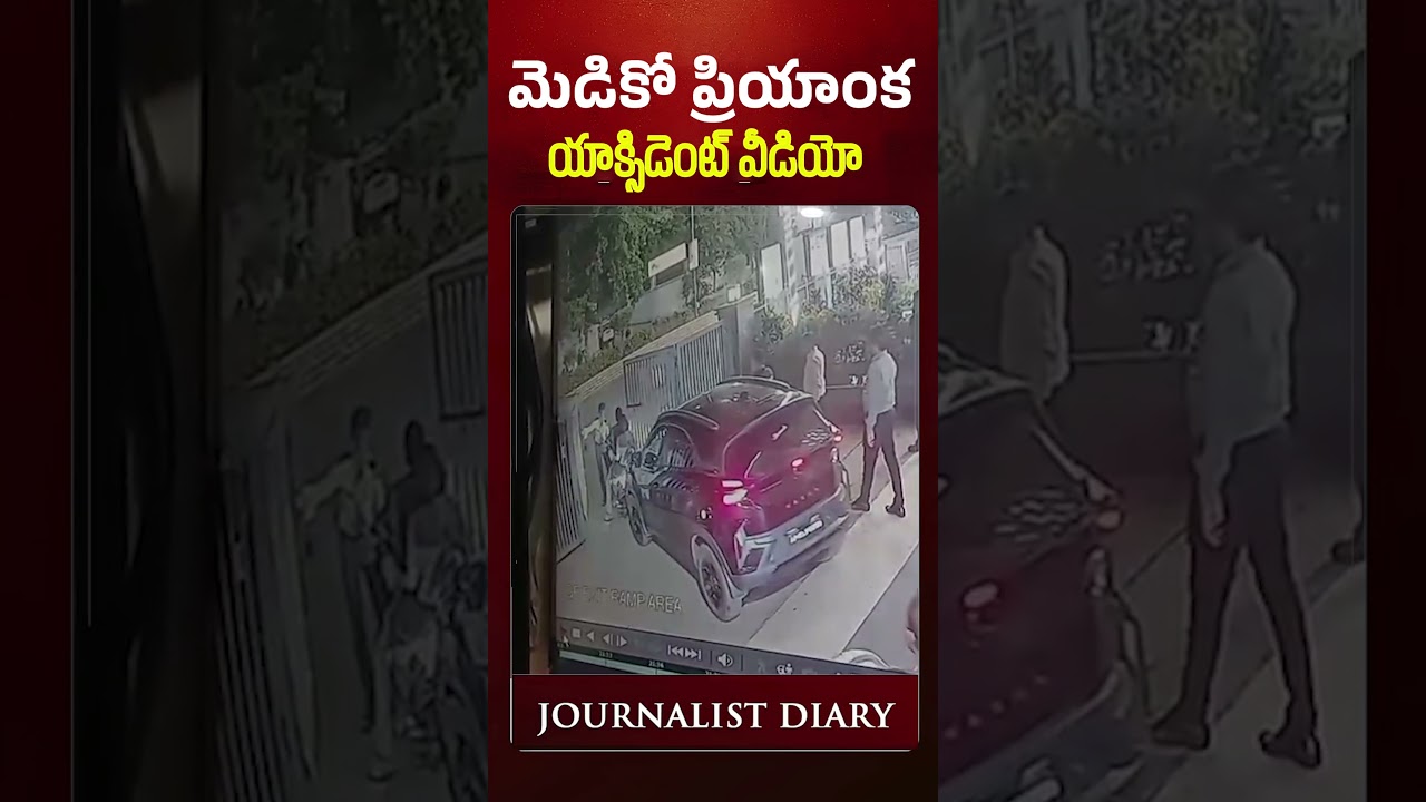 ప్రియాంక యాక్సిడెంట్ వీడియో.. అసలు ఏం జరిగింది? | Priyanka Accident Case #andhrapradesh #priyanka