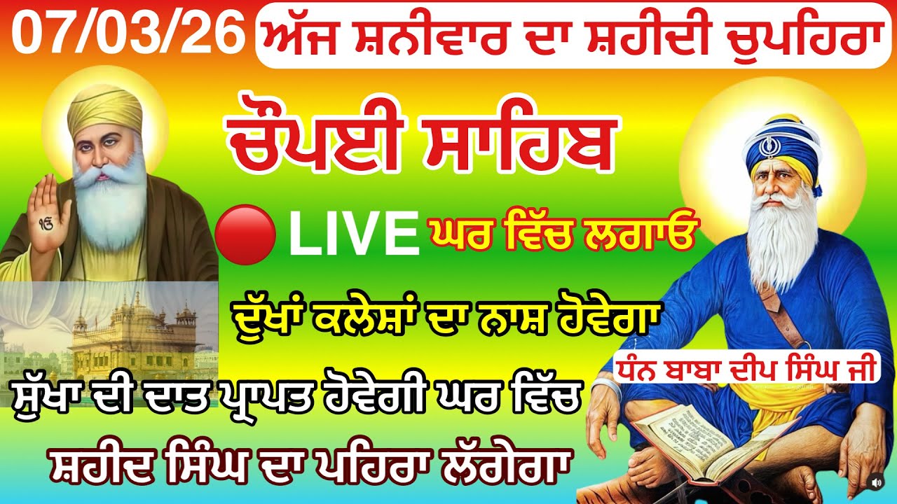 LIVE 07-03-2026 ਚੌਪਈ ਸਾਹਿਬ ਪਾਠ । ਅਜ ਘਰ ਲਗਾਓ ਇਹ ਜਾਪ ਕਾਰਜ ਰਾਸ ਹੋਣਗੇ Chaupai sahib live | Baba Deep
