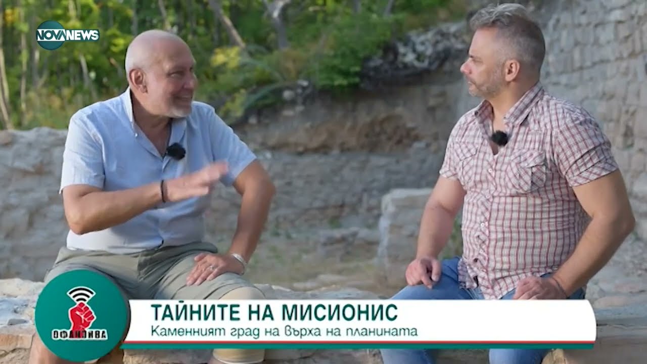 Тайните на Мисионис: Градът на върха на планината