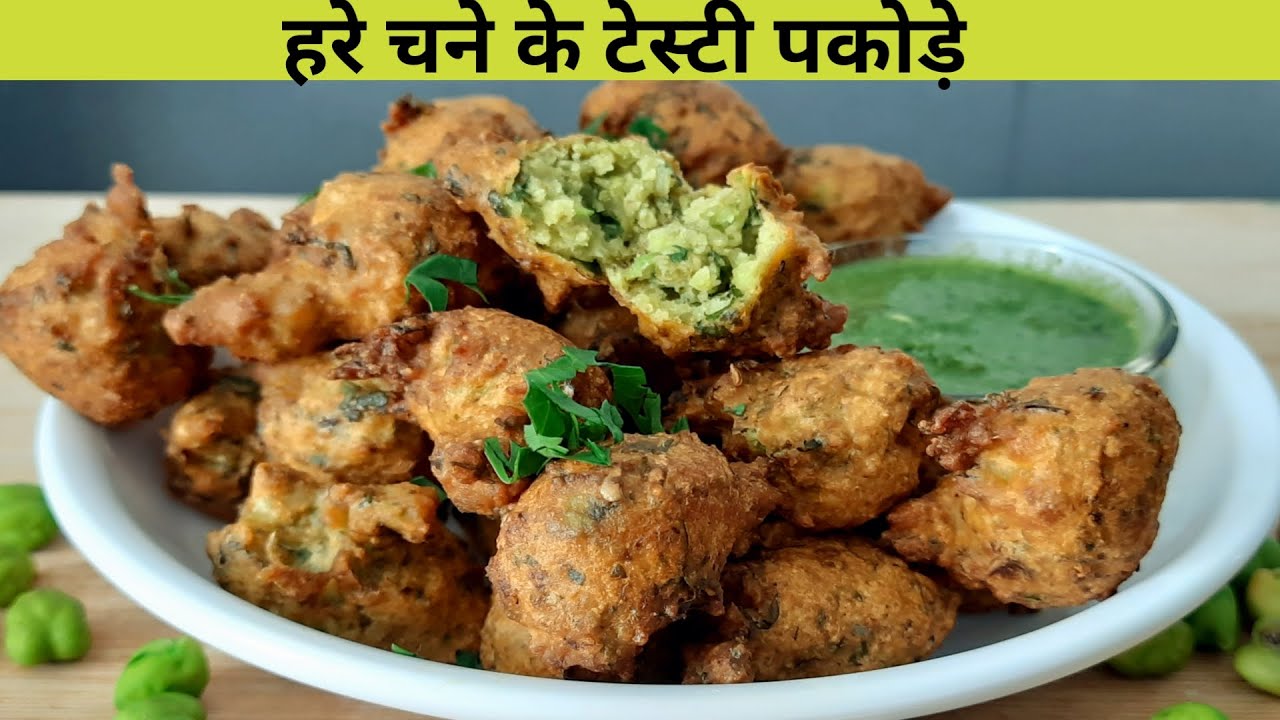 हरे चने के टेस्टी और क्रिस्पी पकोड़े - Winter Special Recipe - Pakora Recipe