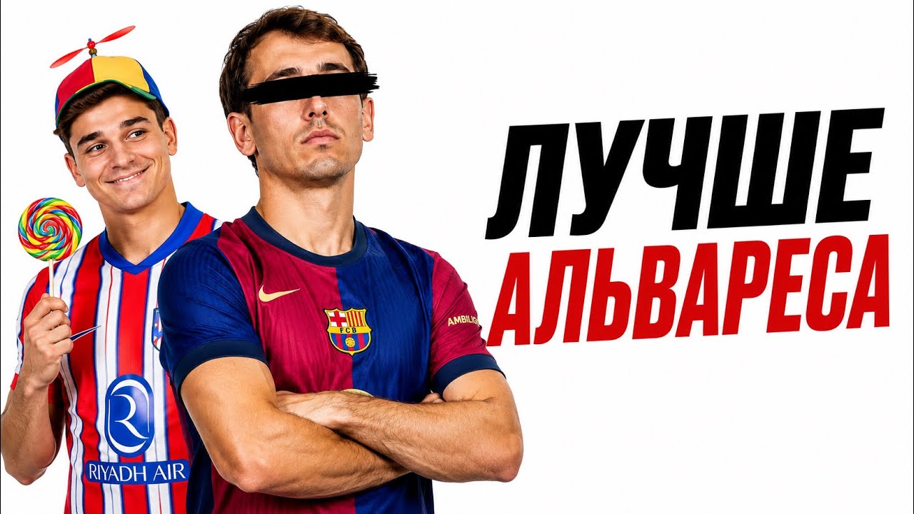Барселоне НЕ нужен Хулиан Альварес