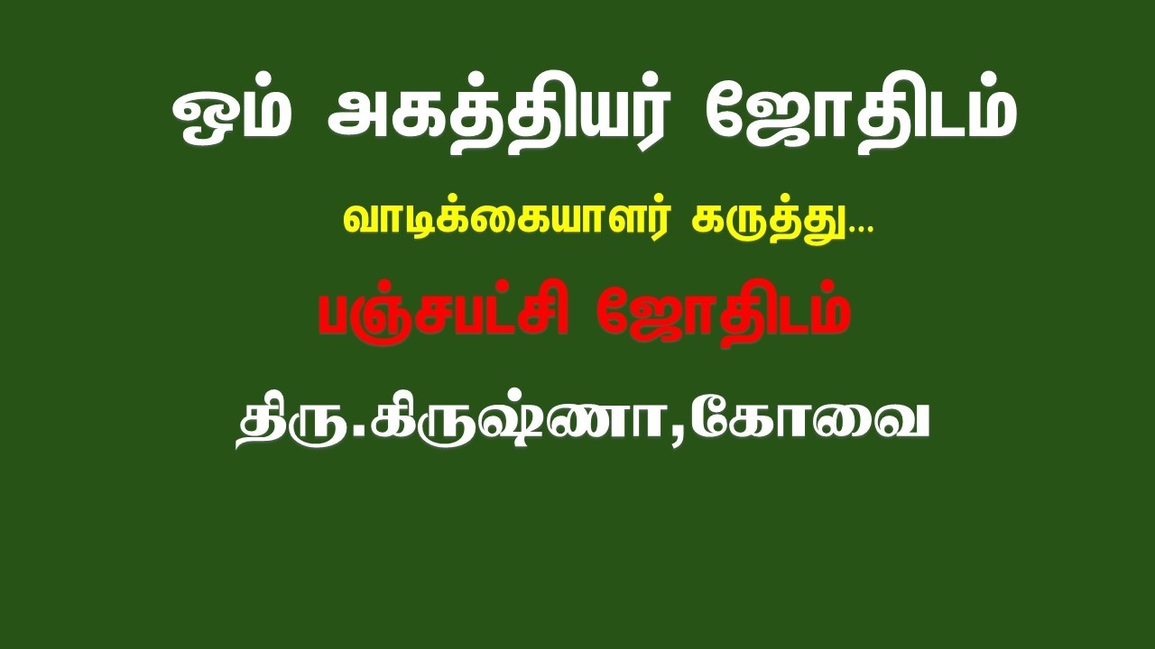 ஜோதிடம் பார்த்த வாடிக்கையாளர் கருத்து பகுதி-2 | ஜோதிட ஆலோசனைகளுக்கு +91 8778339721