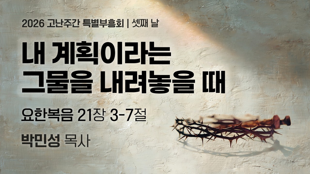 2026-04-01 | 내 계획이라는 그물을 내려놓을 때 | 박민성 목사 | 분당우리교회 고난주간 특별부흥회
