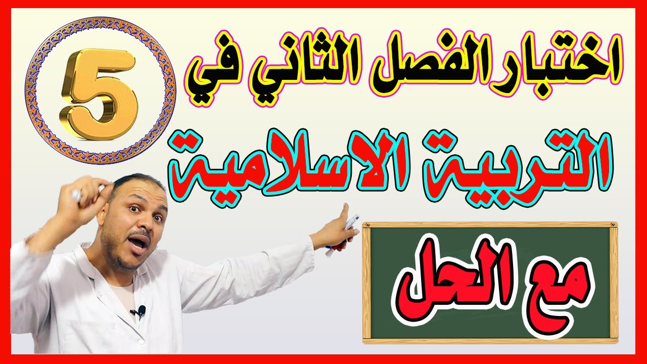 اختبار الفصل الثاني في التربية الاسلامية