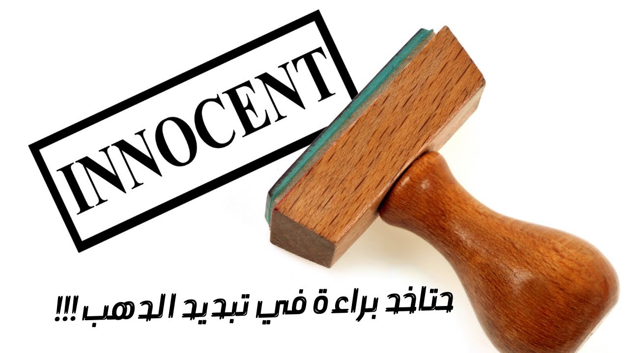 حتاخد براءه في تبديد الدهب😍😍 اسمع الفيديو ده. #fyp  #shorts  #foryou  #القانون_العام