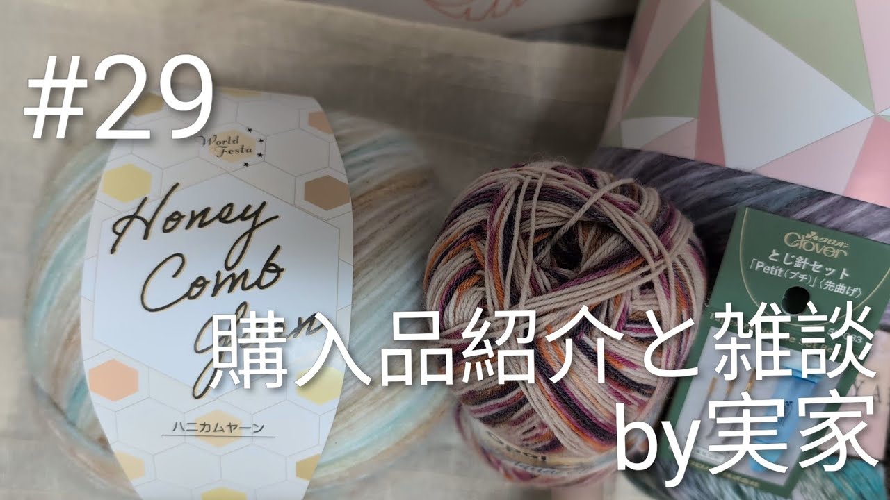 #29【地声注意】購入品紹介と雑談by実家【概要欄も見てね】
