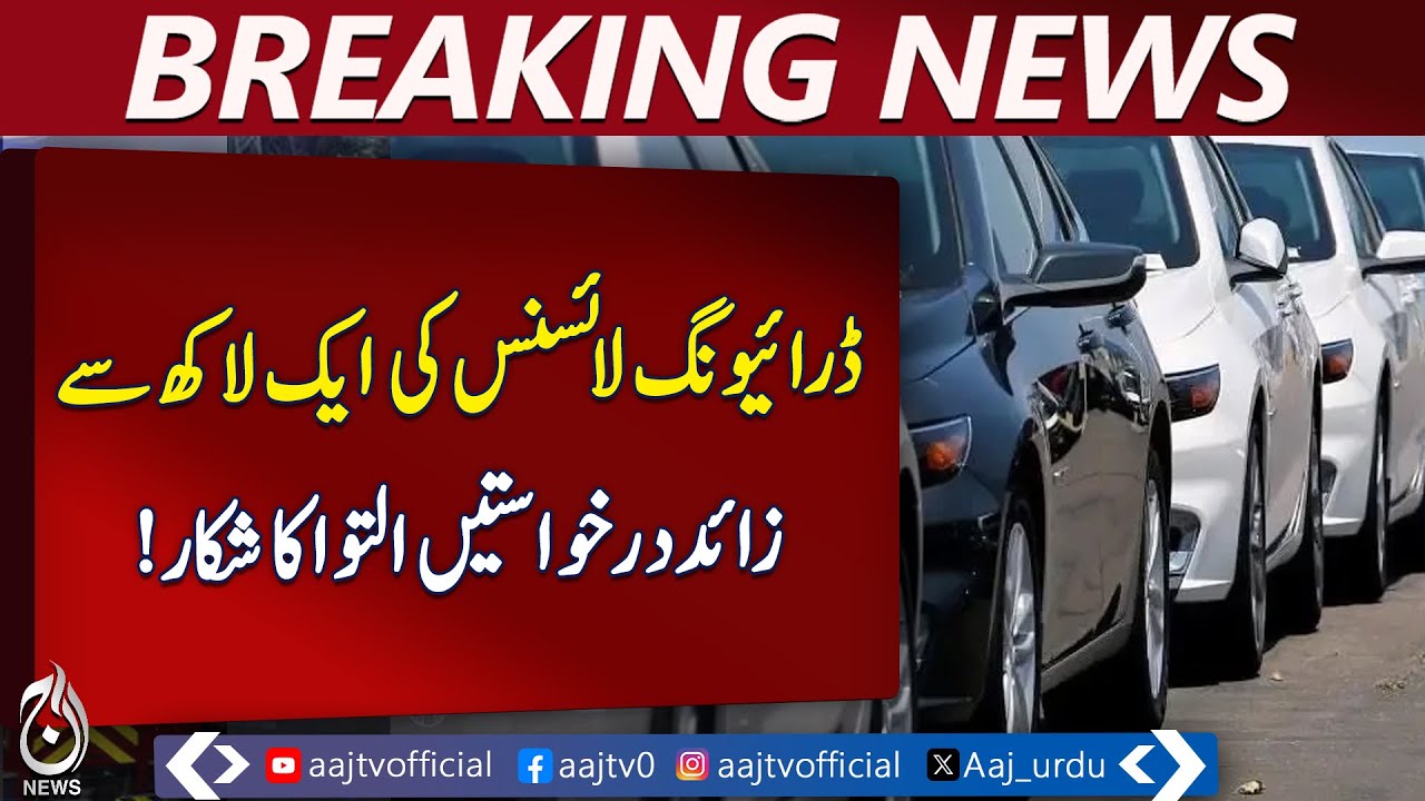 Peshawar Driving Licenses Pending | KP Transport Dept Investigation | Aaj Pakistan News