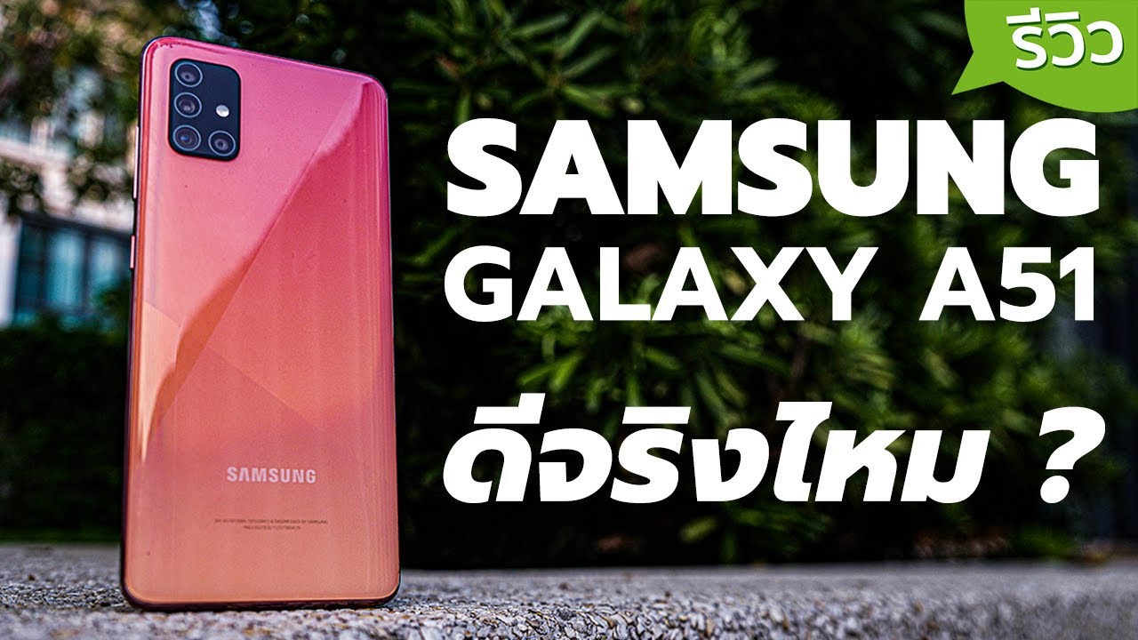 รีวิวเต็ม SAMSUNG Galaxy A51 ดังไปทั่วประเทศตอนนี้ มันดีจริงไหม เดี๋ยวเล่าให้ฟัง