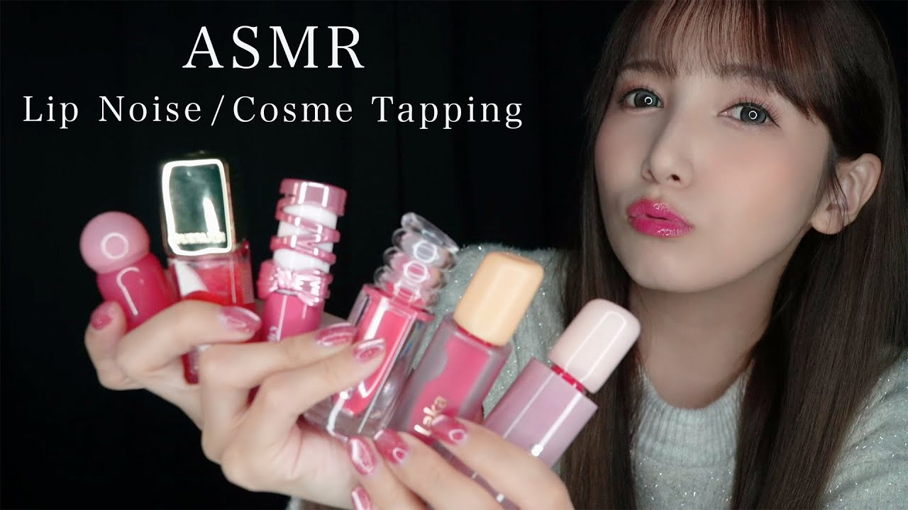 【ASMR】リップ紹介💄【リップノイズ・コスメタッピング】