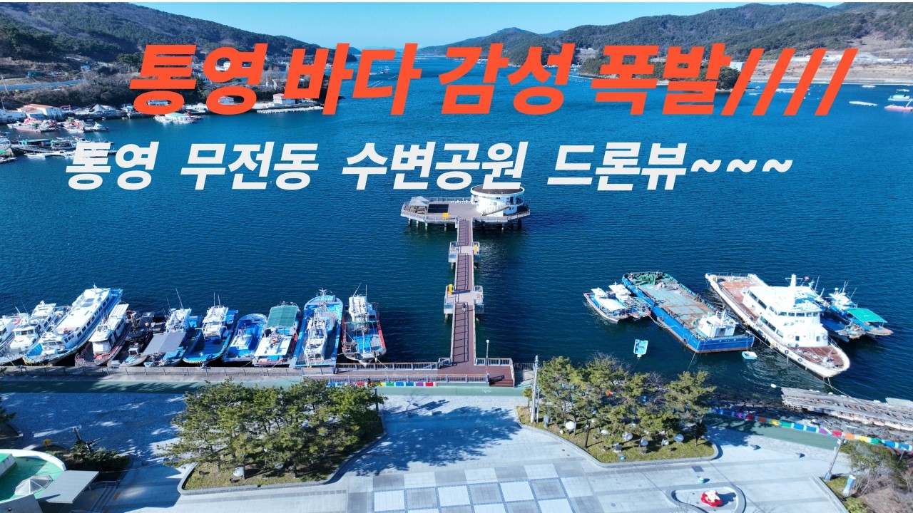 통영  무전동  해상 수변공원 드론뷰!!!  통영산책  통영바다  힐링~~