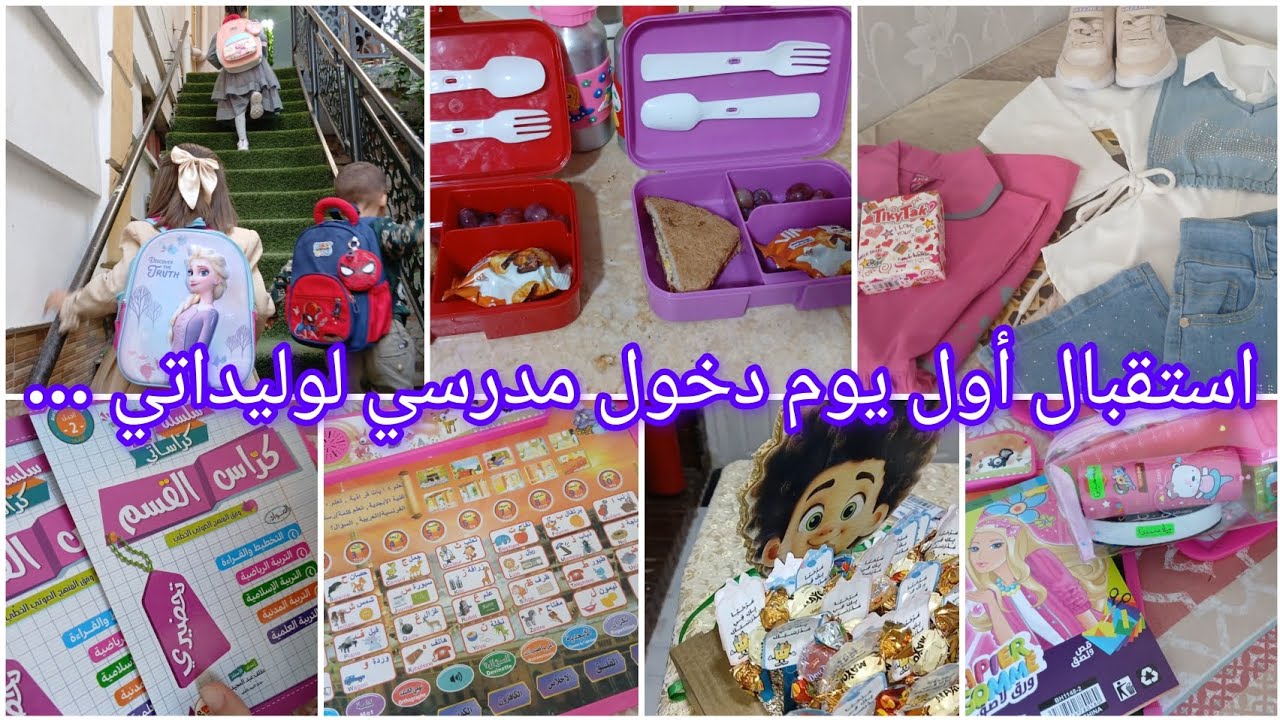  اول يوم دراسي 📚لوليداتي 💖لسنة 2025✅️كيفاش جوزتو👌 وواش حضرت لوليداتي 👆وكيفاش كان الاستقبال🎉🎊