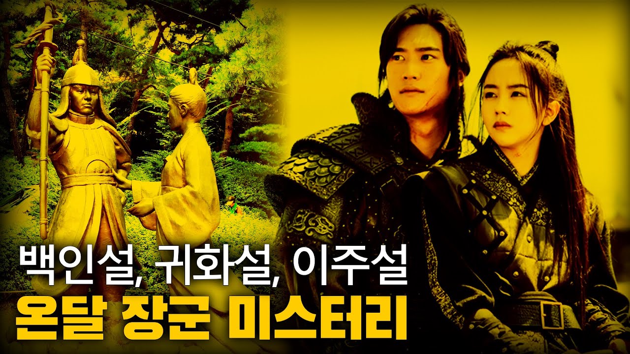 바보 온달, 그는 백인 (외국인) 이다. 라는 충격 주장의 진실은?ㅣ온달 장군 미스터리 ㅣ 일요미스테리극장
