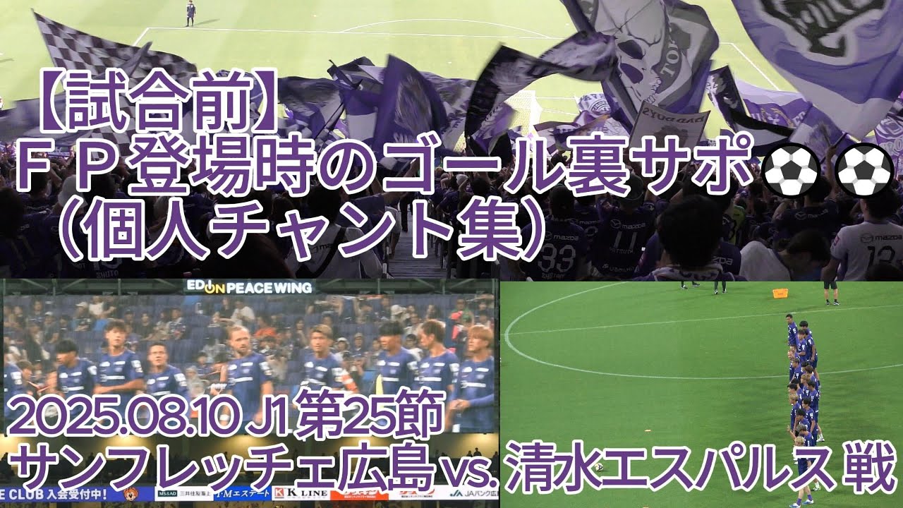 【試合前】ＦＰ登場時のゴール裏サポ （ #個人チャント集 ）⚽⚽ 2025.08.10 J1 第25節 #サンフレッチェ広島 vs. #清水エスパルス 戦