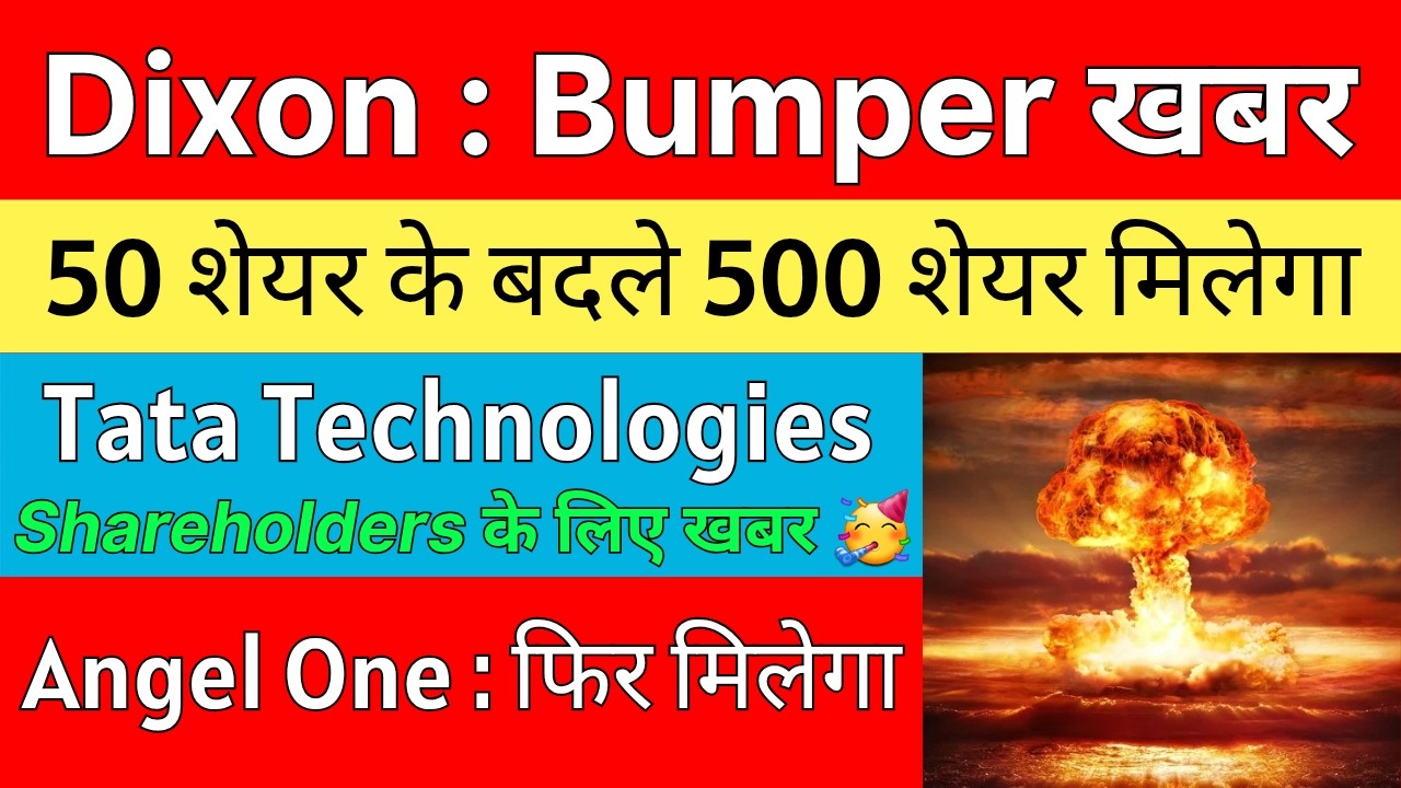DIXON TECHNOLOGIES Share 💥 BONUS ANNOUNCEMENT 💥 TATA TECHNOLOGIES Share &bull; ANGEL ONE Latest News