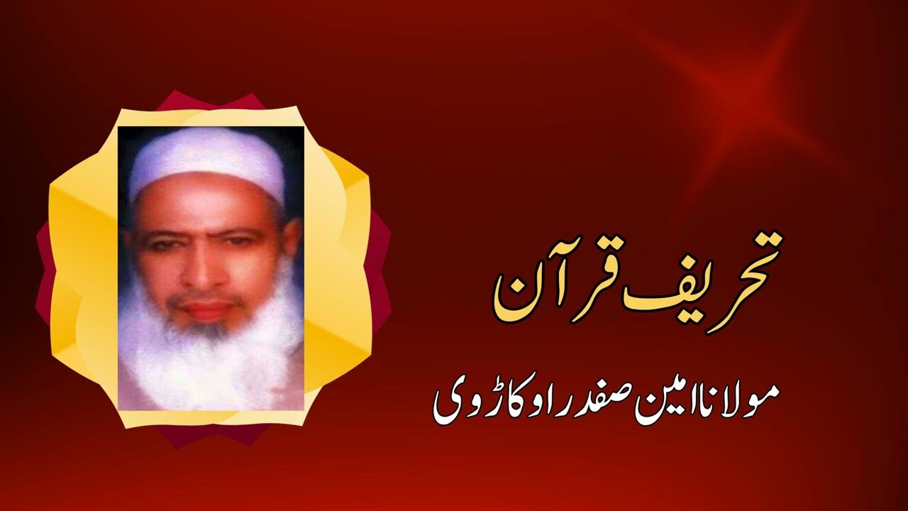 Maulana Ameen Safdar Okarvi | Tehreef e Quran | Urdu/Hindi Islami Bayan