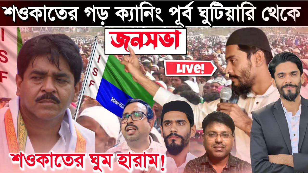 🔴 Live শ‌ওকাতের গড় ক্যানিং ঘুটুয়ারি শরিফ থেকে  Nowsad Siddique isf