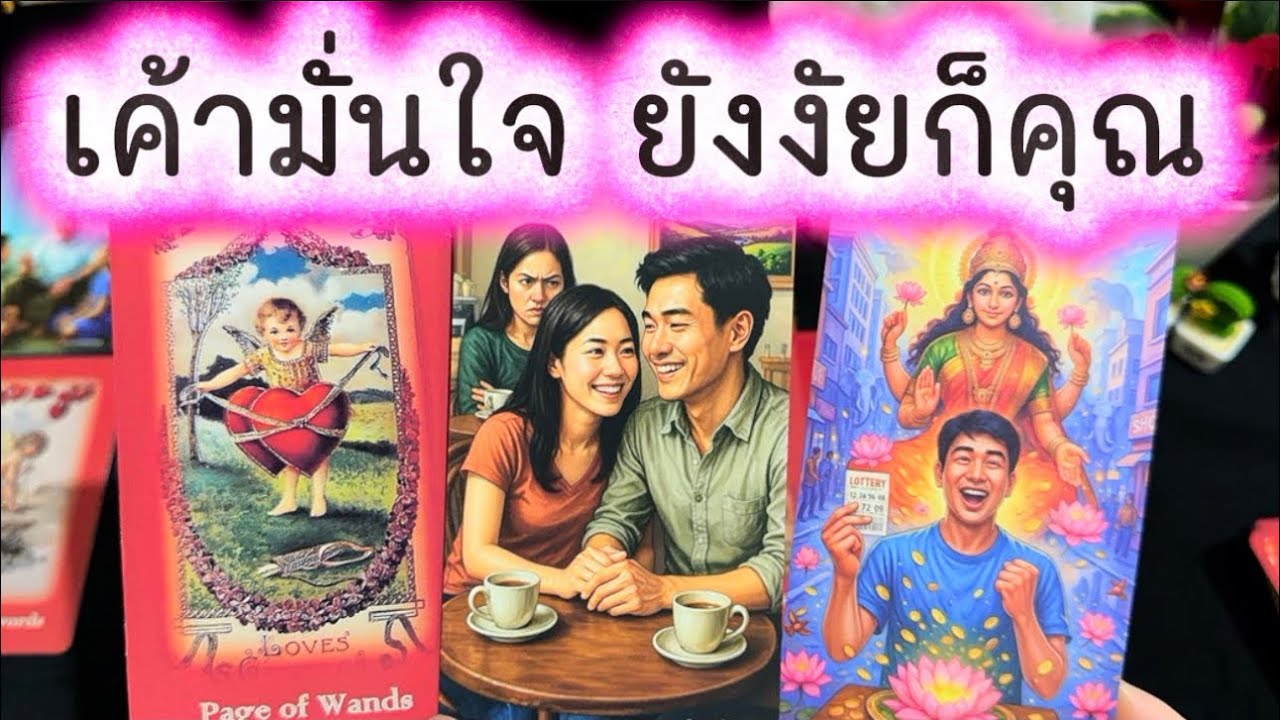 💓 เค้ามั่นใจ ยังงัยก็ต้องเป็นคุณ .... เค้าคือใคร 💓 #tarot #ความรัก #tarotreading #ดูดวงความรัก