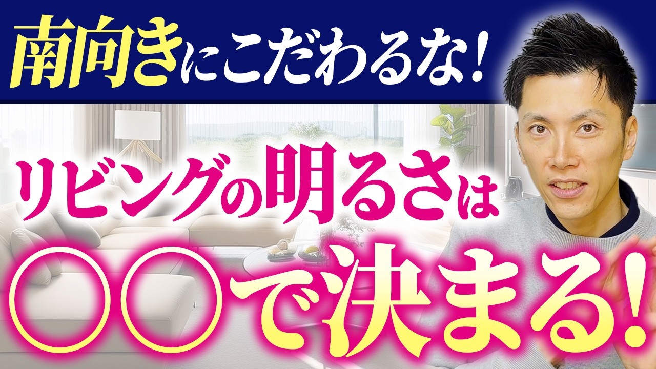 【注文住宅】南向きは絶対じゃない？リビングが暗くなる罠と明るい家の仕組み #南向き