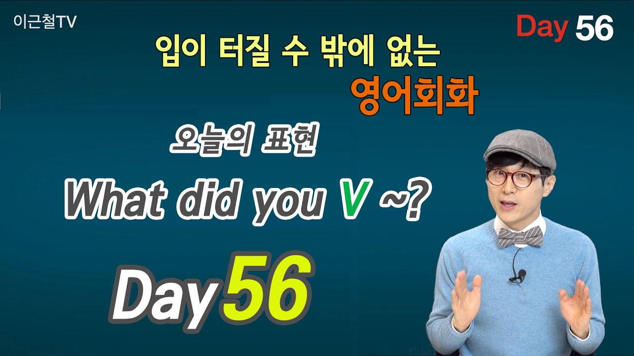 100일 완성 Day56 입이 터질 수 밖에 없는 영어회화