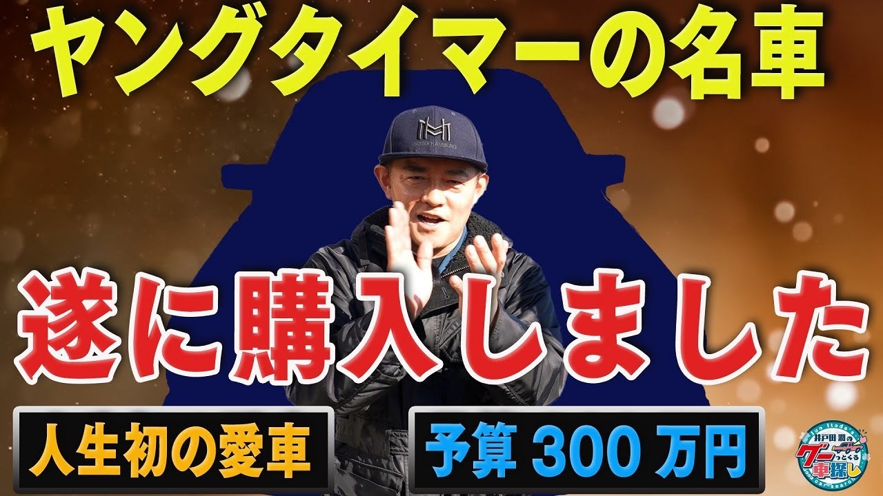 井戸田潤のグーっとくる車探し！　「榎本、クルマを買う」完結！人生初の愛車は？