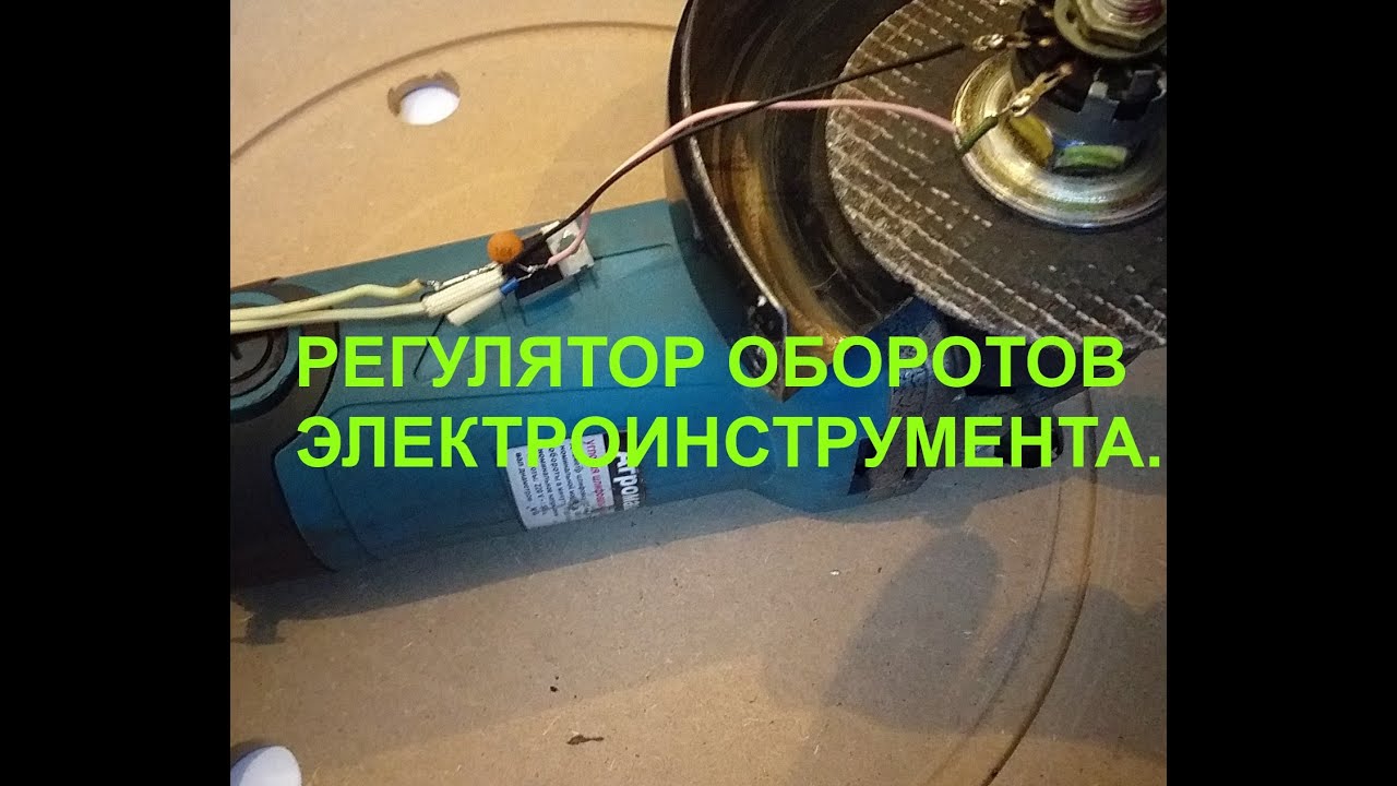 РЕГУЛЯТОР ОБОРОТОВ  ДЛЯ ЭЛЕКТРОИНСТРУМЕНТА ЗА 5 МИНУТ