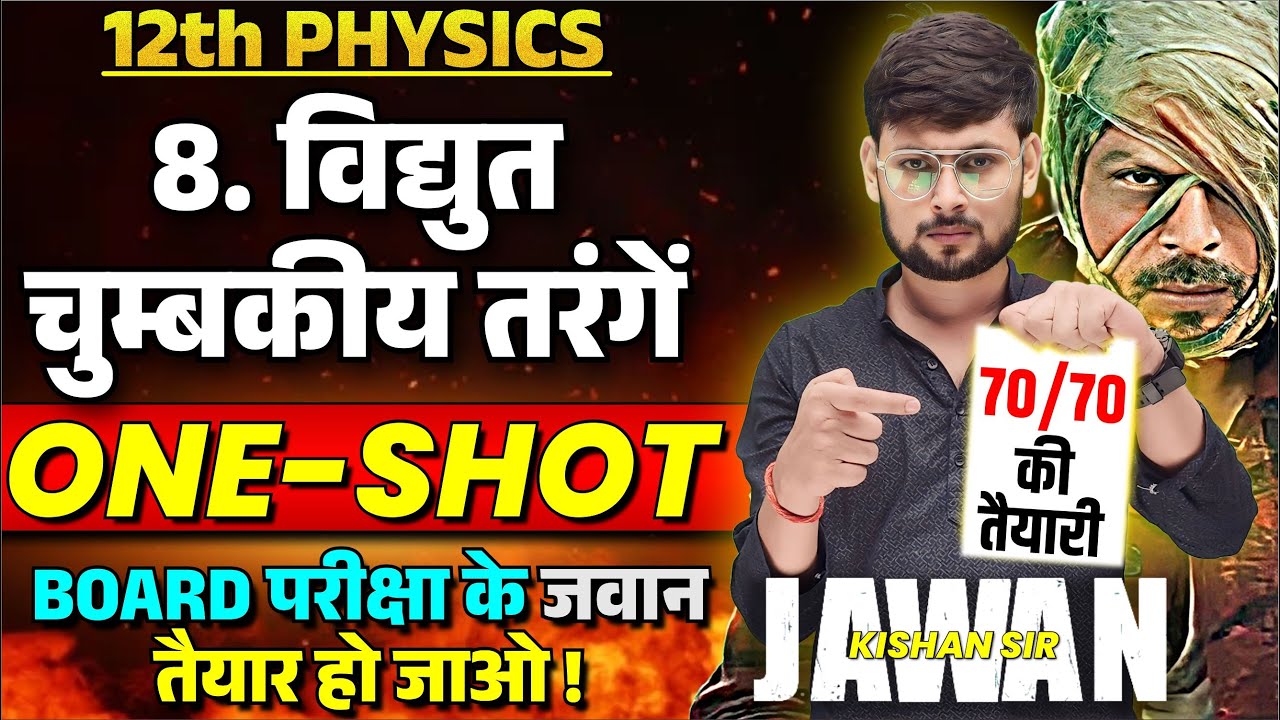 विद्युत चुंबकीय तरंगें | Electromagnetic Waves One Shot | Chapter 8 Class 12 Physics Hindi Medium