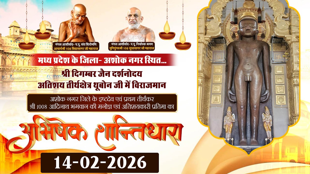अभिषेक एवं शांतिधारा |14 फरवरी 2026| श्री दिगम्बर जैन दर्शनोदय अतिशय तीर्थक्षेत्र थूबोन जी (म.प्र)