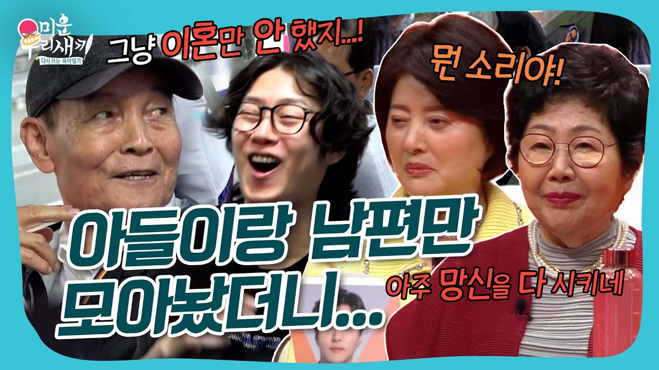 🤣아들이랑 남편들이 모이면 하는 이야기ㅋㅋ #미우새