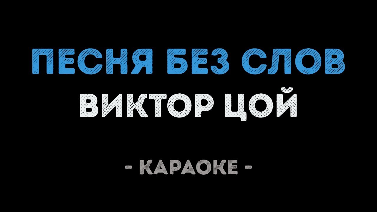 Виктор Цой - Песня без слов (Караоке)