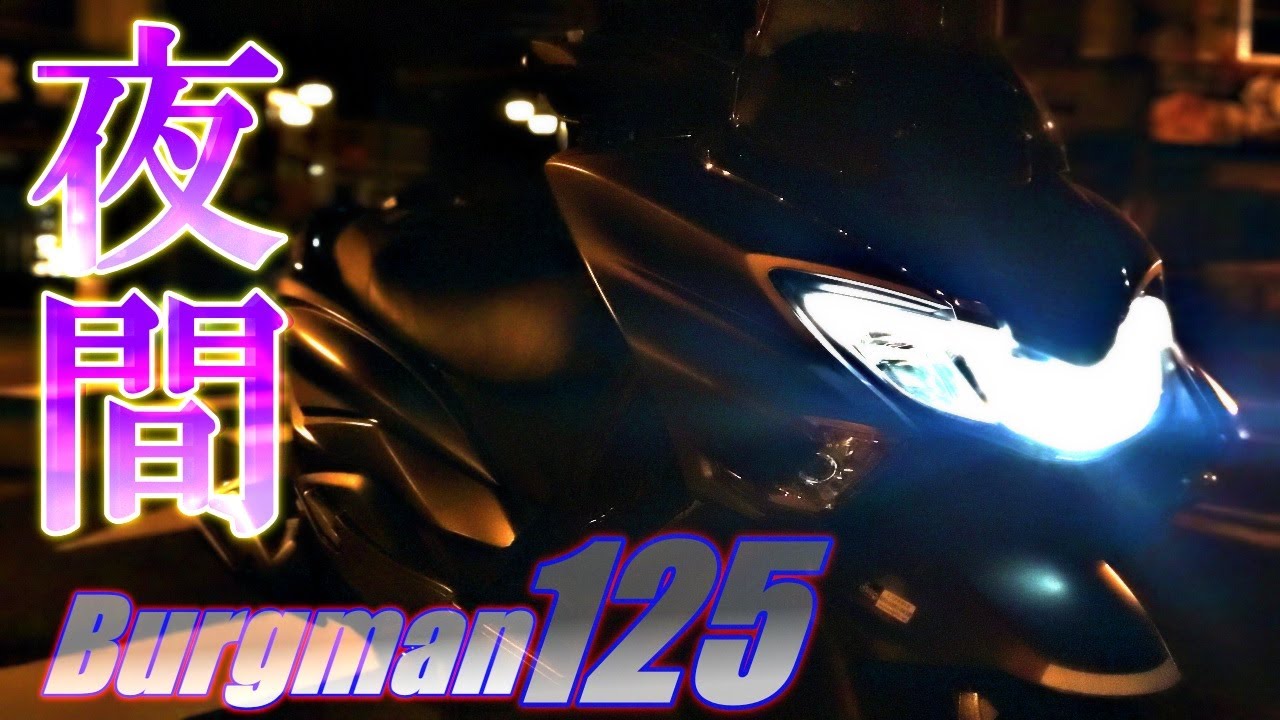 【検証】バーグマンストリート125の夜間インプレ！純正だと正直暗いです