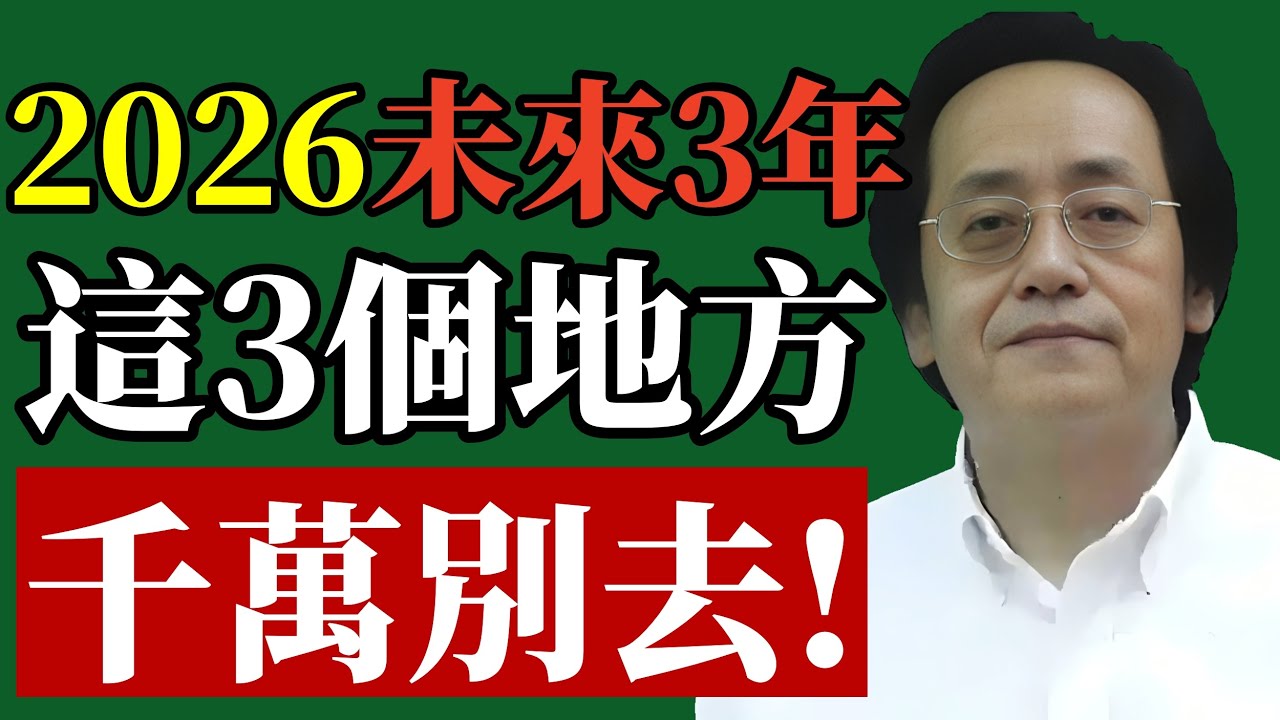 倪师預言，2026大预警！這幾個地方別去！想保命的必看！#倪海廈 #2026預言 #赤馬紅羊劫 #國運 #避災 #易經 #財運 #風水 #中醫 #改運