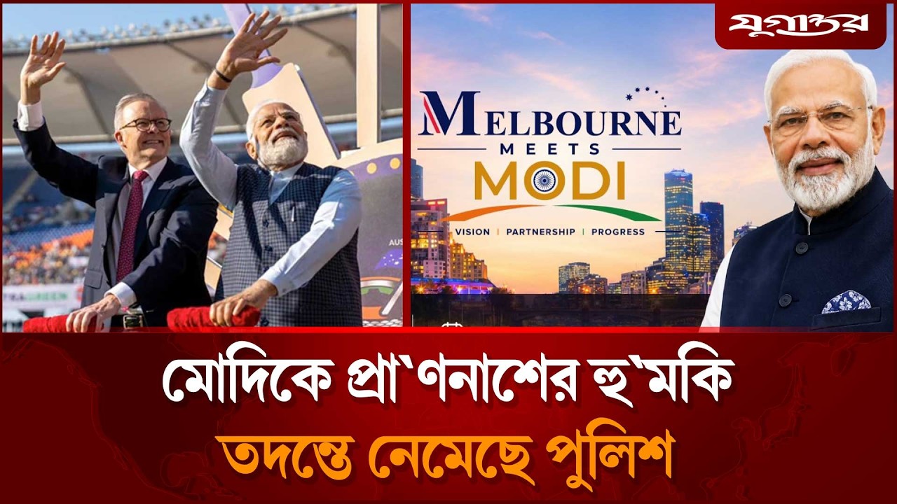Death threats to Modi | Narendra Modi | India | Australia | International News | Jugantor