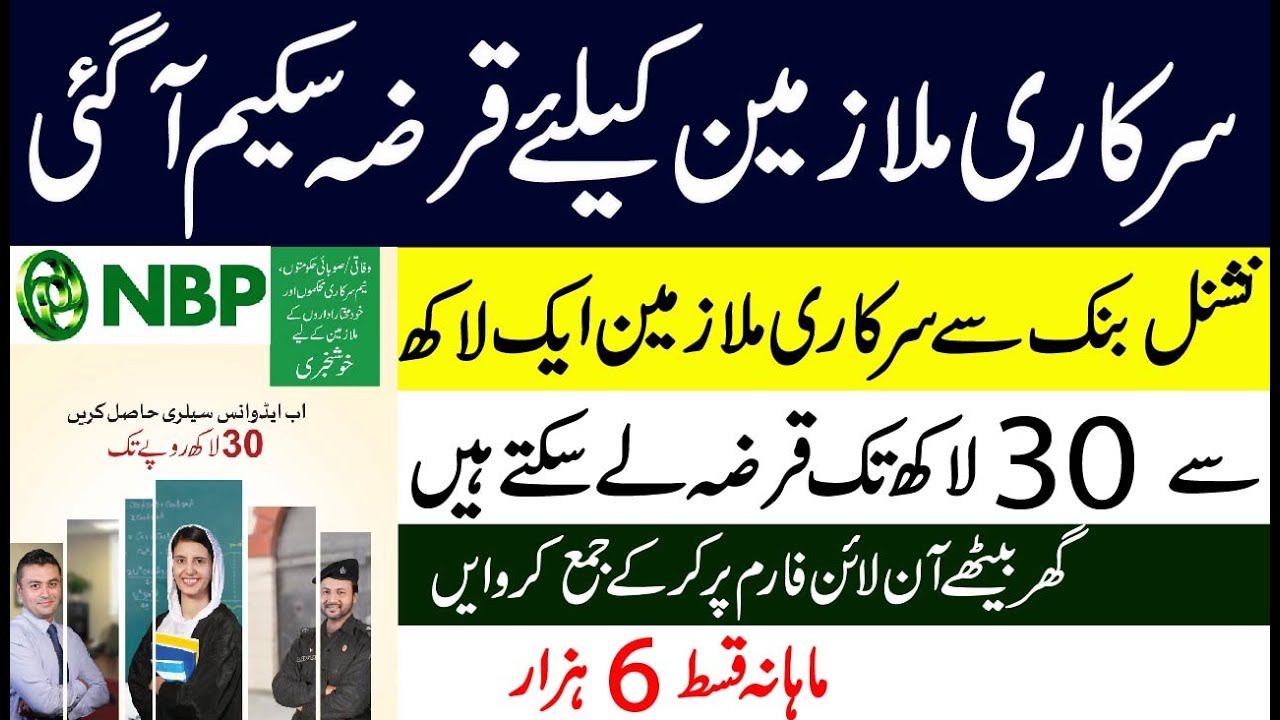 National bank loan scheme for government employees | NBP Salary Loan Apply Online