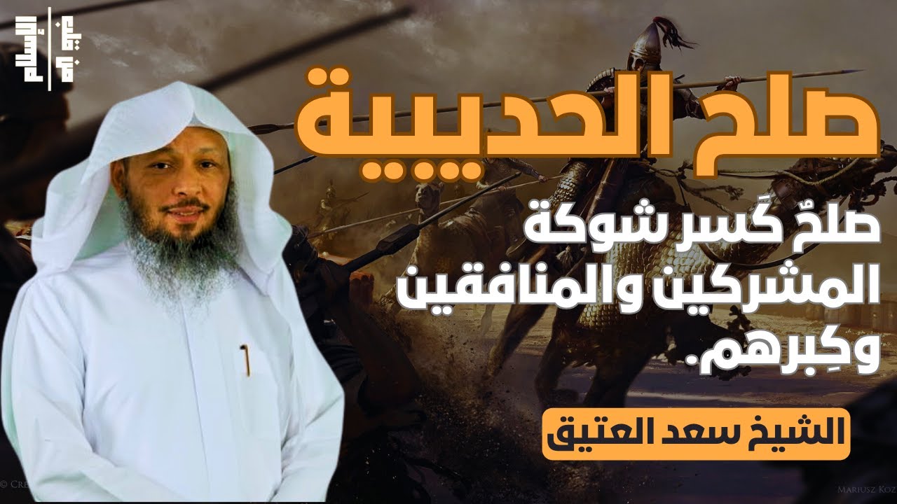 صلح الحديبية | صلحٌ كَسر شوكة المشركين والمنافقين وكِبرهم || الشيخ سعد العتيق