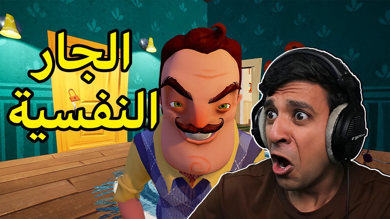 الجار النفسية😡